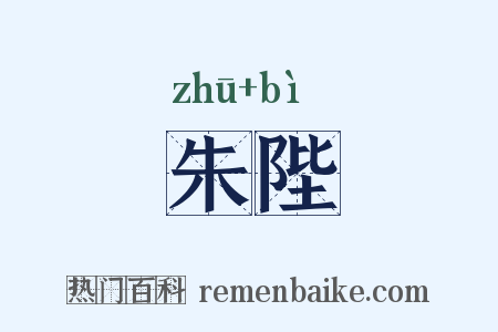 朱陛是什么意思的图片